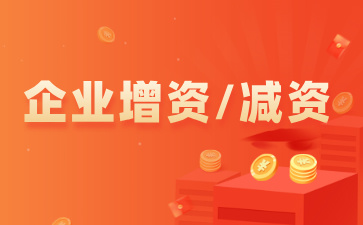 公司一定要做減資嗎？