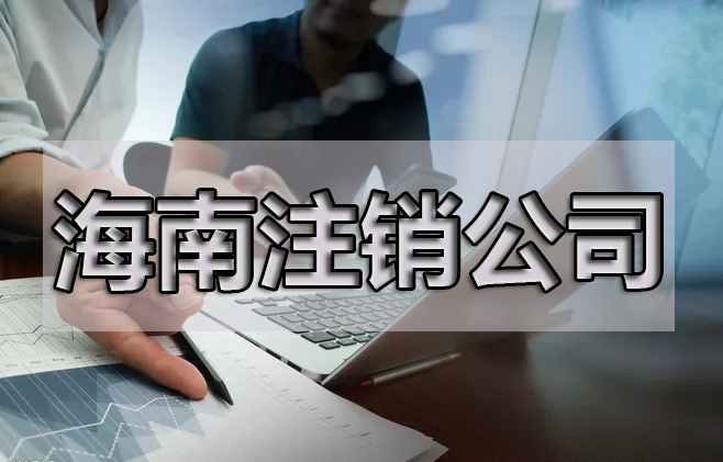 注銷公司，最擔心的是什么呢？