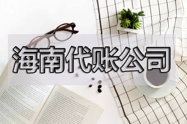 【重磅】海南省即日起開始實(shí)行專票電子化！重點(diǎn)來(lái)了