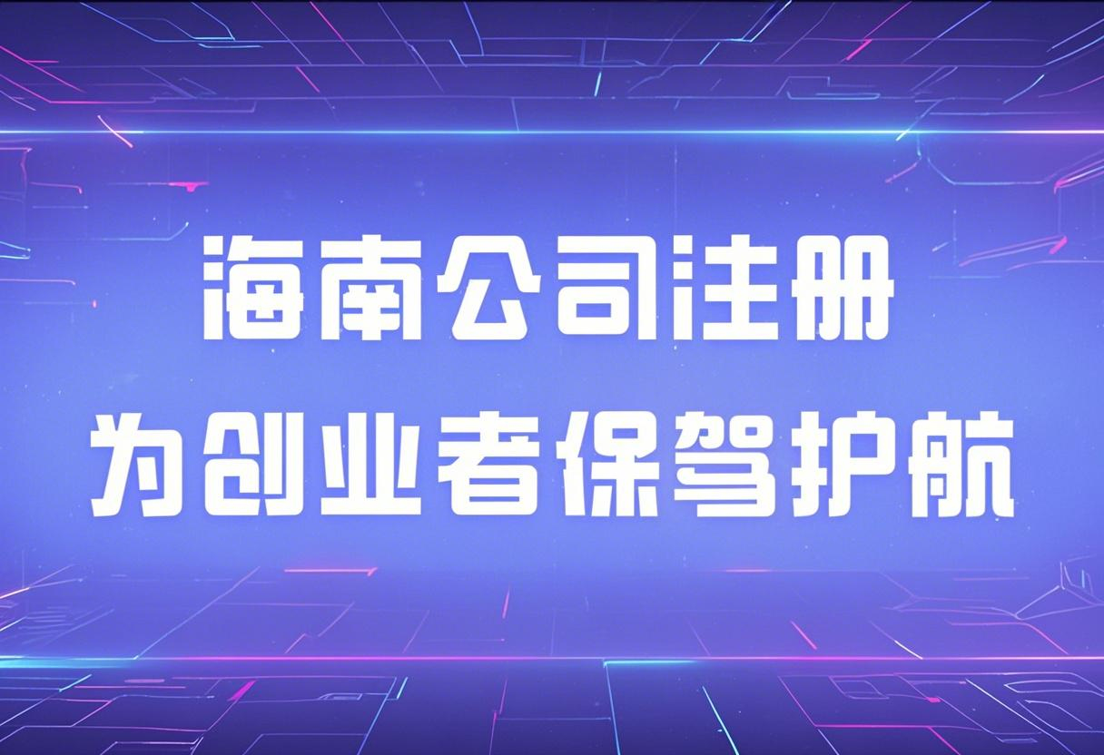 2025年海南自由貿易港有哪些值得關注的行業