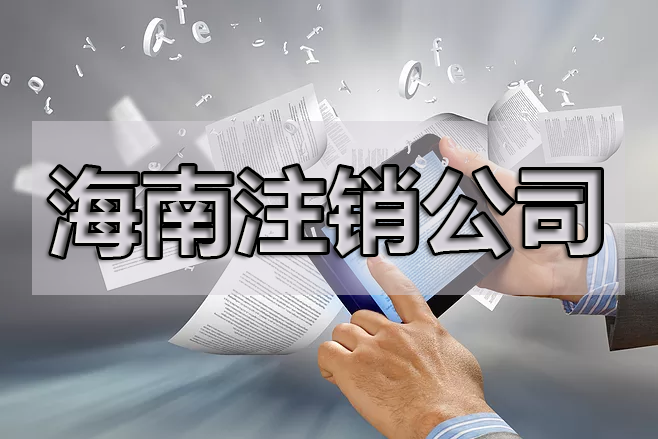 企業注銷了，商標處理的幾種方式