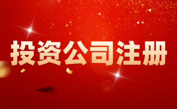 在海南注冊投資公司有何優勢？如何在海南注冊一家投資公司?