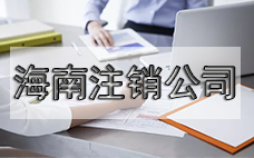 小型公司想注銷？看過來