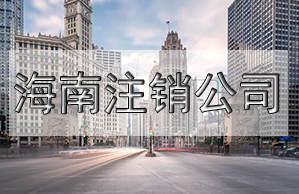 注銷營業執照需要什么材料