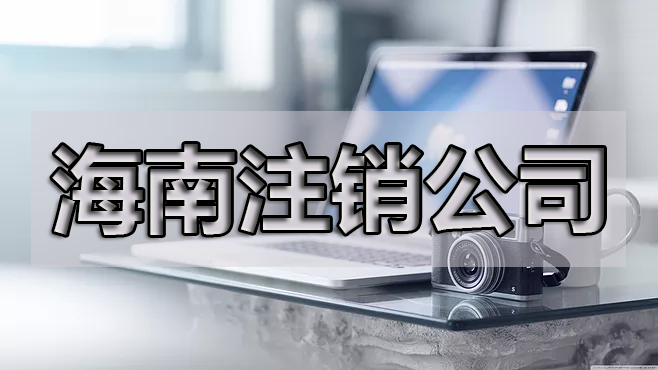 年報忘了申報可以注銷公司嗎？具體的操作是什么呢？