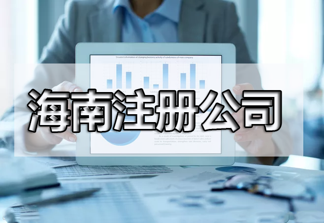 還在糾結注冊什么產業嗎？海南自由貿易港鼓勵類產業目錄出來了，快來收藏！