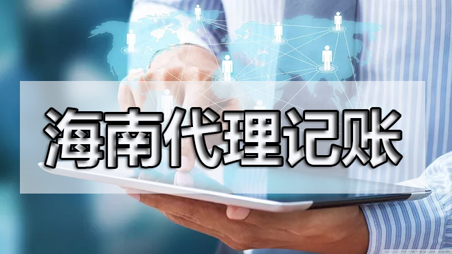 現在很多公司都找代理記賬，這是為什么呢？