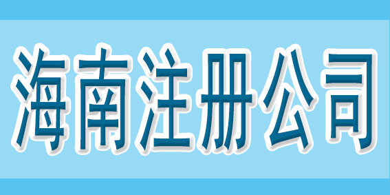 在注冊公司之前，可以先了解一下這些