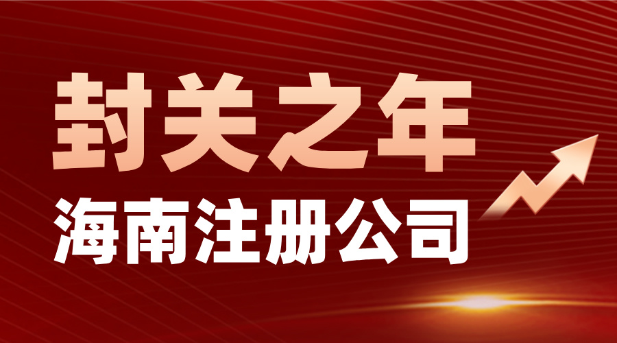 海南自貿港首個“省際飛地”標志性項目吸引超30家企業落地