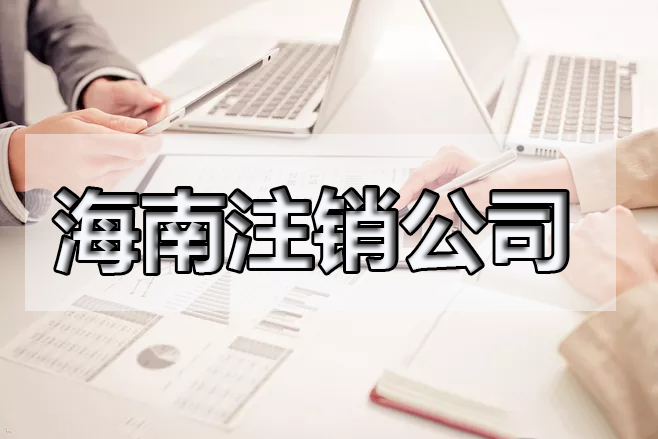 海南閑置的公司需要注銷嗎？